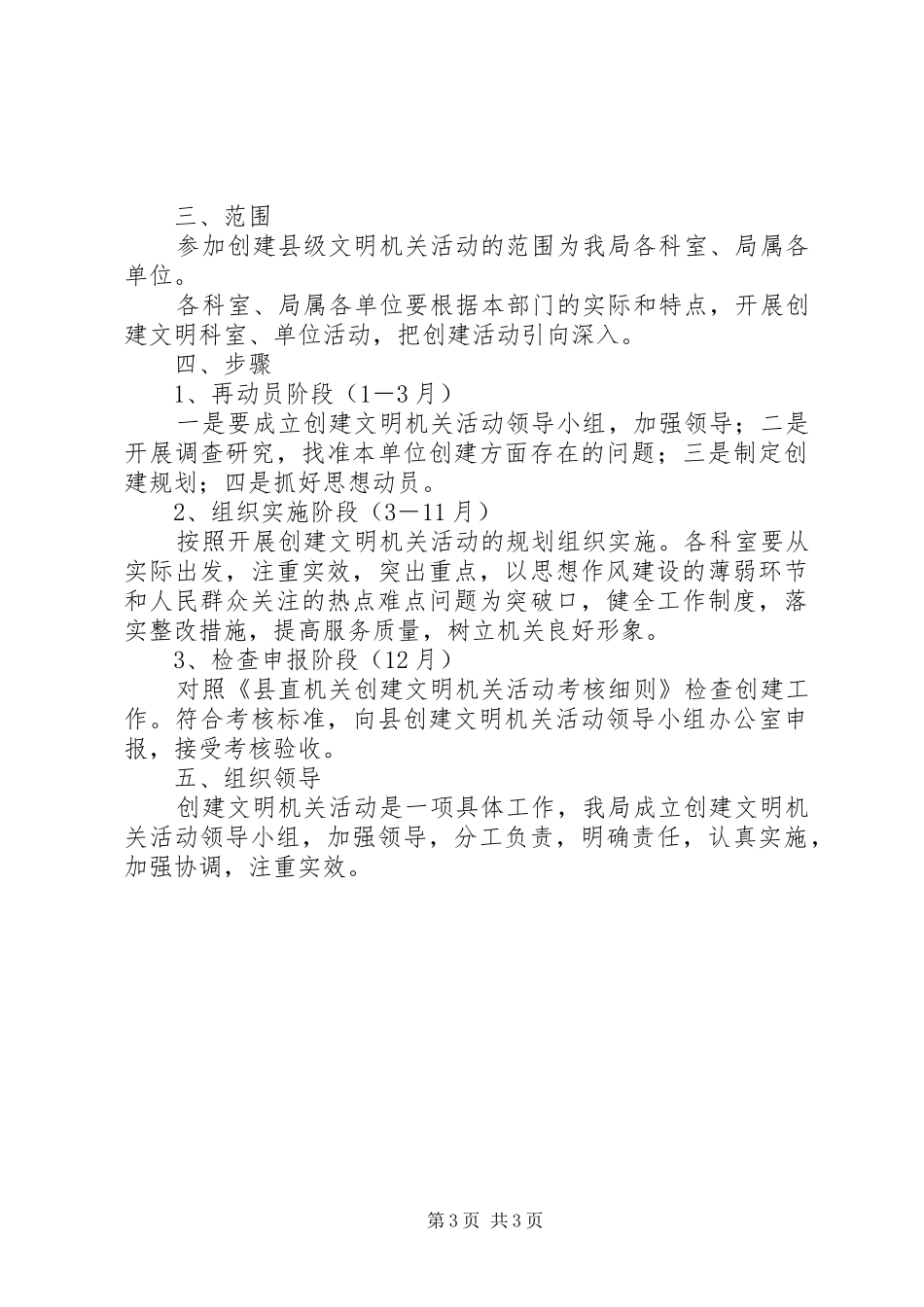 县级机关事务管理局关于开展创建文明机关活动的规划 _第3页