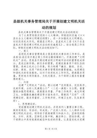 县级机关事务管理局关于开展创建文明机关活动的规划 