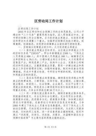 区劳动局工作计划 