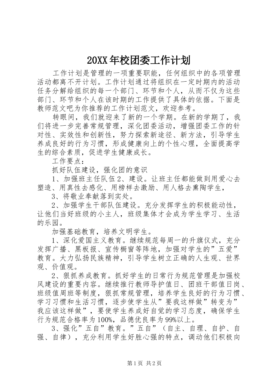 20XX年校团委工作计划 _第1页