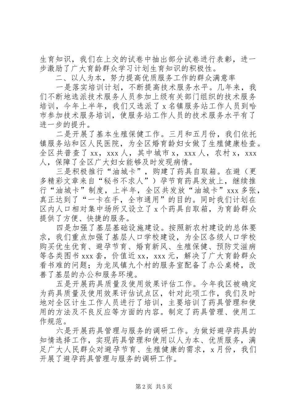 ××年上半年人口和计划生育工作总结 _第2页