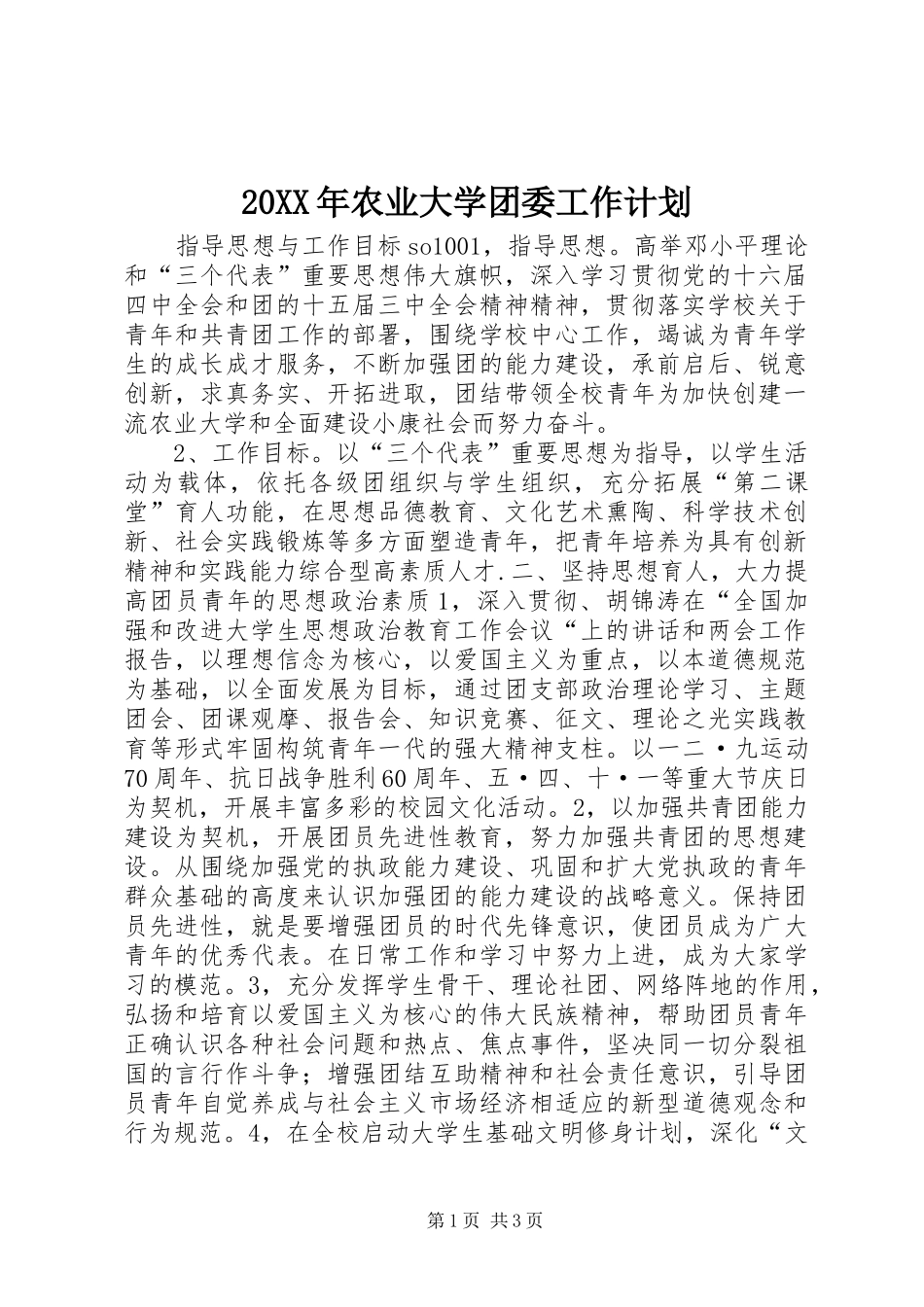 20XX年农业大学团委工作计划 _第1页