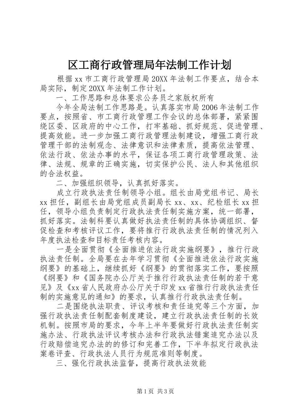 区工商行政管理局年法制工作计划 _第1页