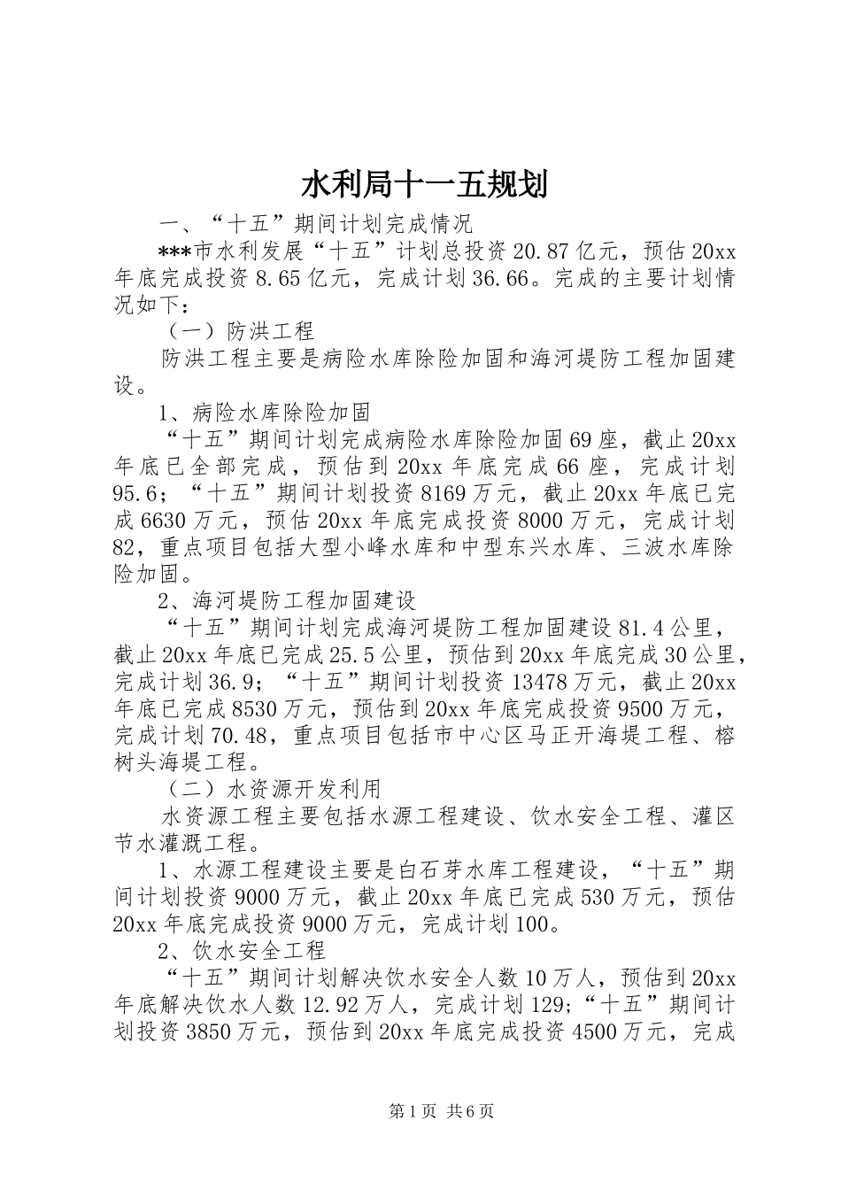 水利局十一五规划 _第1页