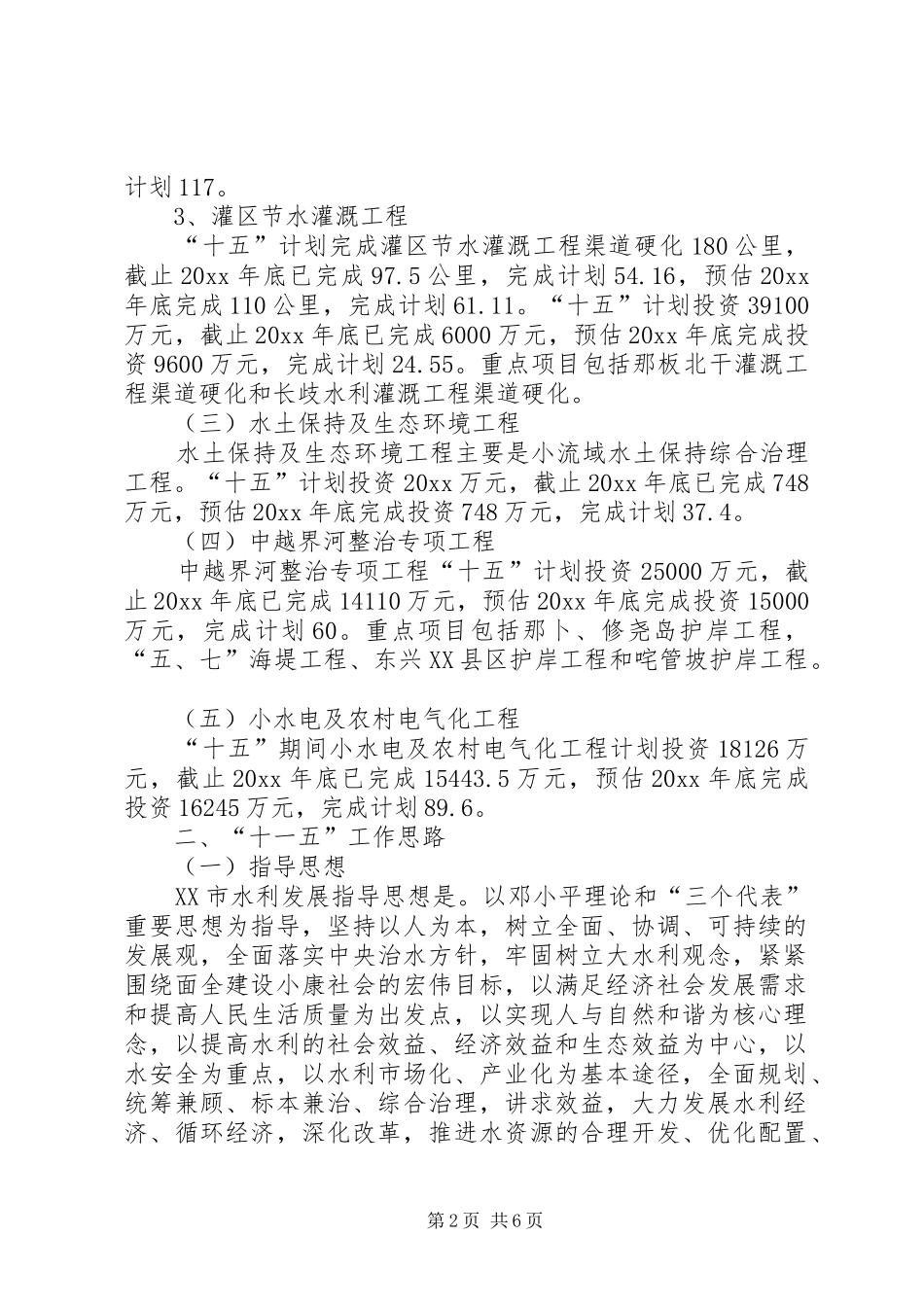 水利局十一五规划 _第2页