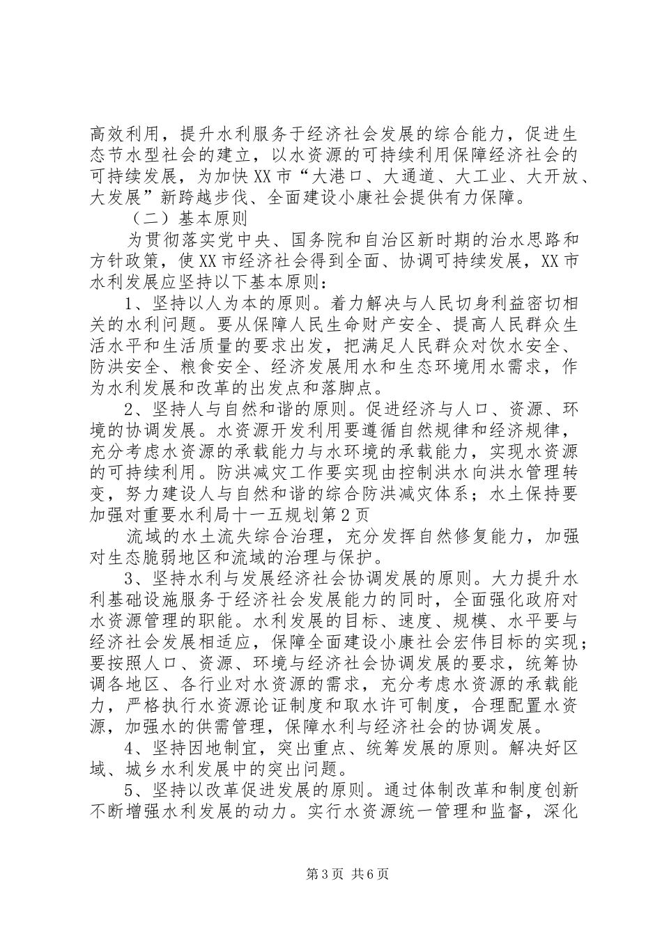 水利局十一五规划 _第3页