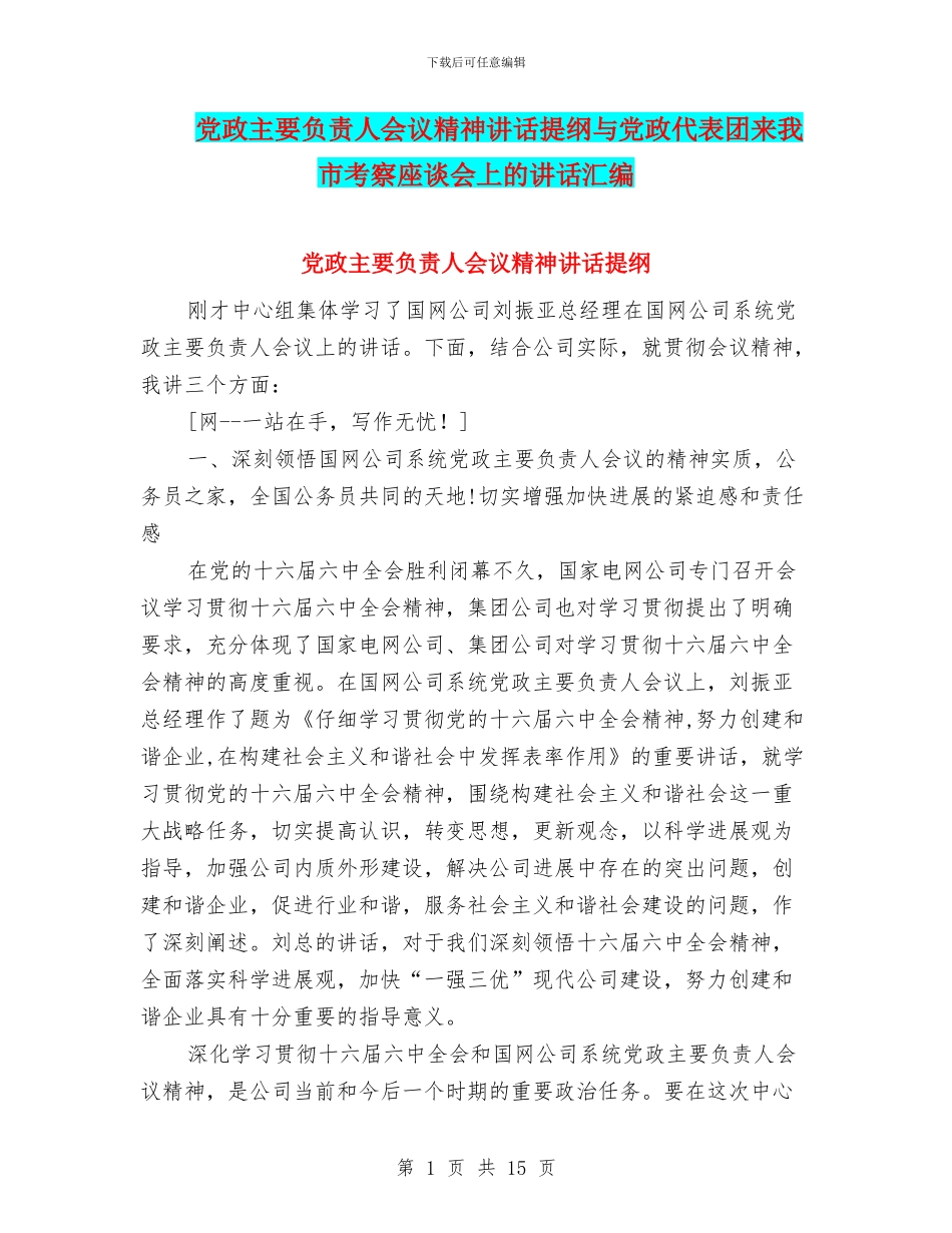 党政主要负责人会议精神讲话提纲与党政代表团来我市考察座谈会上的讲话汇编_第1页