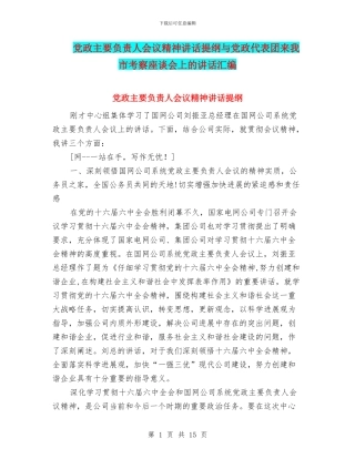 党政主要负责人会议精神讲话提纲与党政代表团来我市考察座谈会上的讲话汇编