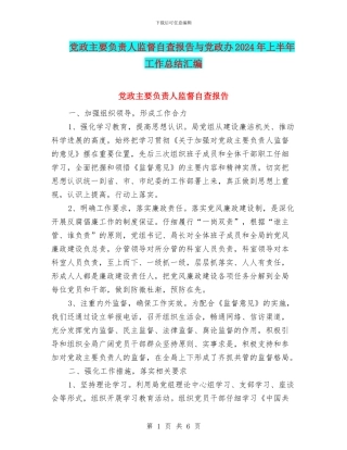 党政主要负责人监督自查报告与党政办2024年上半年工作总结汇编