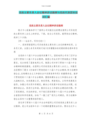 党政主要负责人会议精神讲话提纲与党政代表团欢迎词汇编