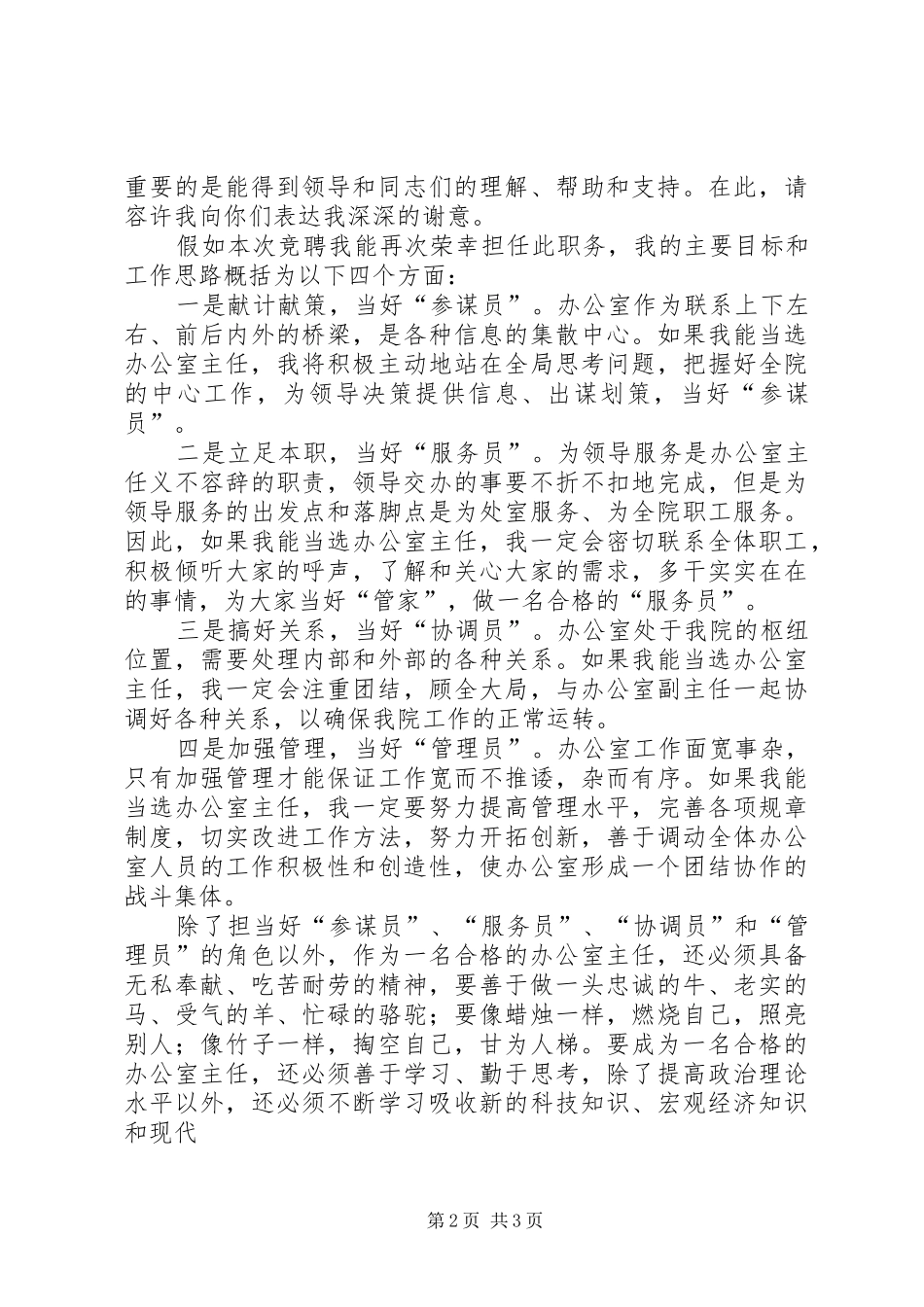 发展规划研究院办公室主任竞聘演讲稿 _第2页