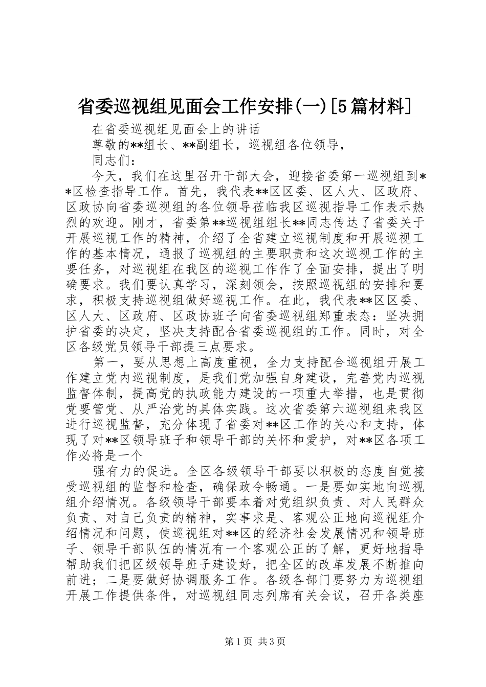 省委巡视组见面会工作安排(一)[5篇材料] _第1页