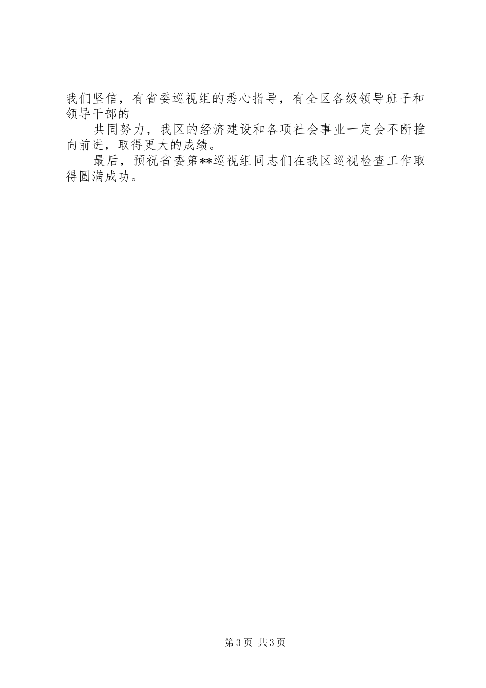省委巡视组见面会工作安排(一)[5篇材料] _第3页