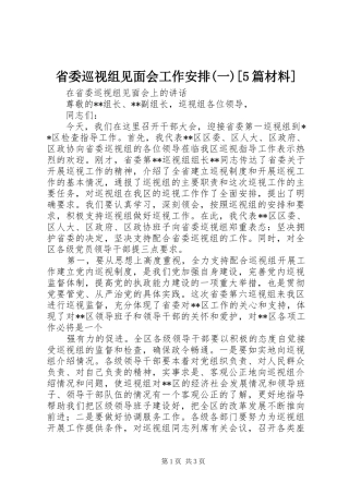 省委巡视组见面会工作安排(一)[5篇材料] 