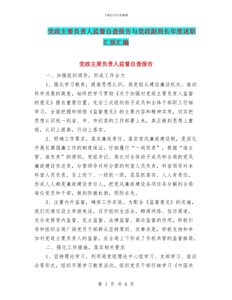 党政主要负责人监督自查报告与党政副局长年度述职汇报汇编_第1页