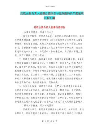 党政主要负责人监督自查报告与党政副局长年度述职汇报汇编