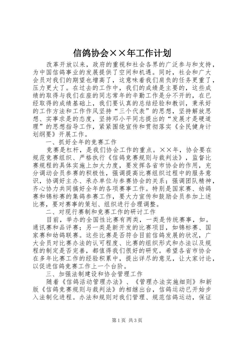 信鸽协会××年工作计划 _第1页