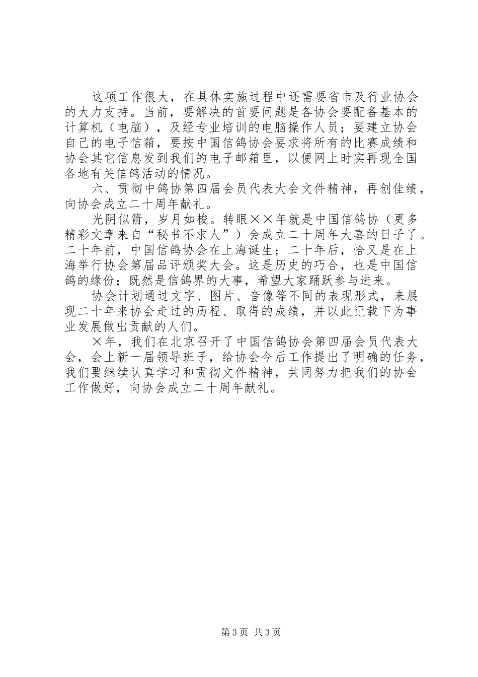信鸽协会××年工作计划 _第3页
