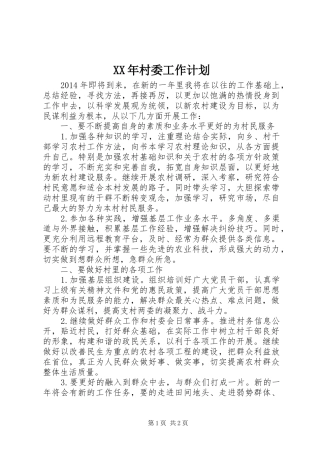 XX年村委工作计划 