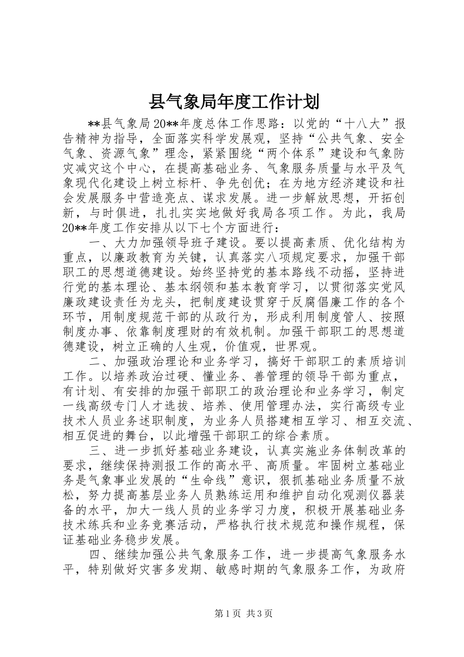 县气象局年度工作计划 _第1页