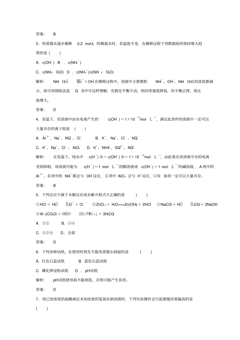 人教版高中化学选修四高二下水溶液中的离子平衡测试与解析x_第2页