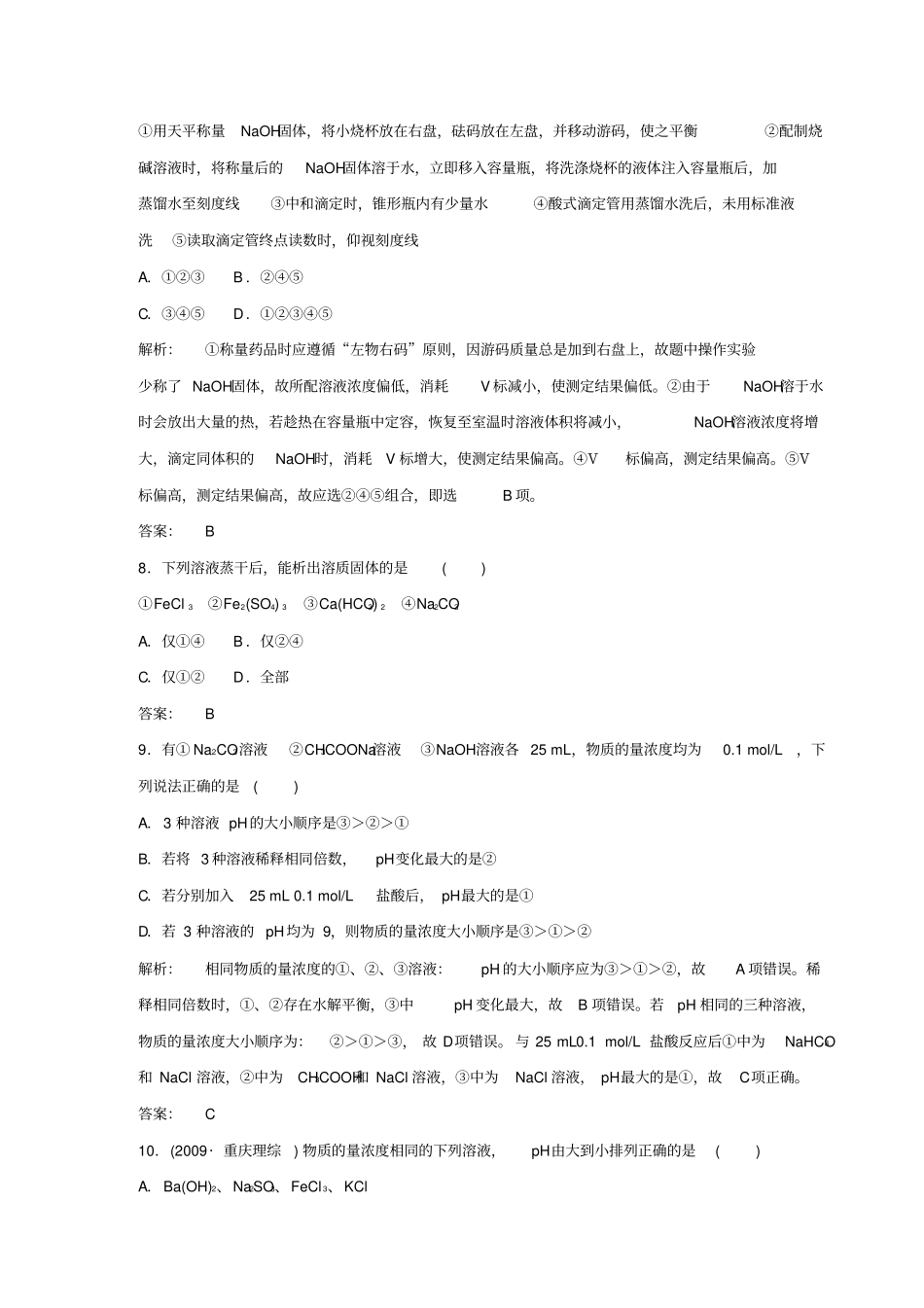人教版高中化学选修四高二下水溶液中的离子平衡测试与解析x_第3页
