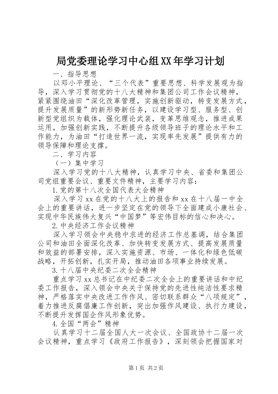 局党委理论学习中心组XX年学习计划 _第1页