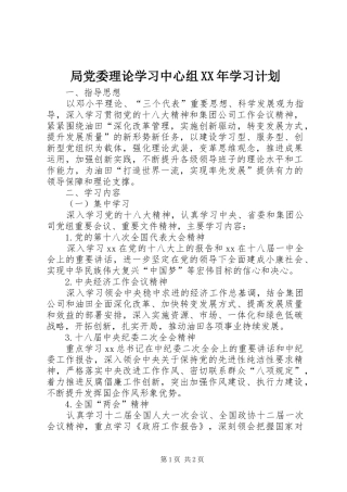 局党委理论学习中心组XX年学习计划 