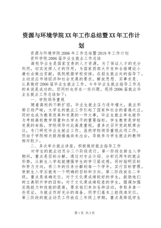 资源与环境学院XX年工作总结暨XX年工作计划 
