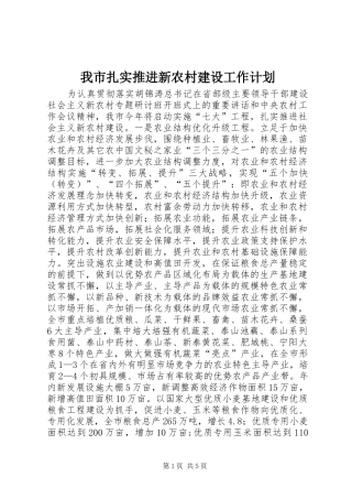 我市扎实推进新农村建设工作计划 
