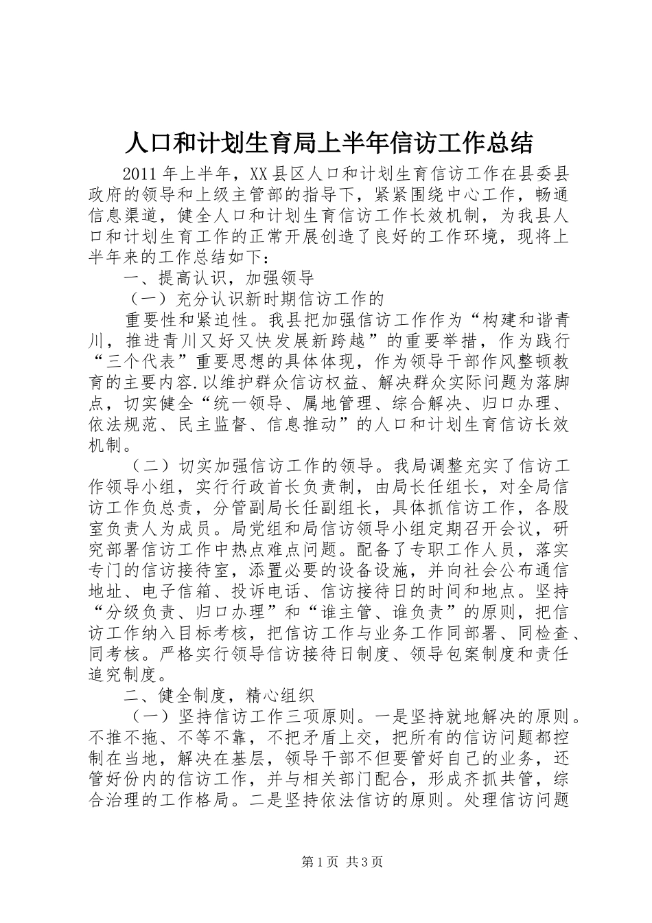 人口和计划生育局上半年信访工作总结 _第1页