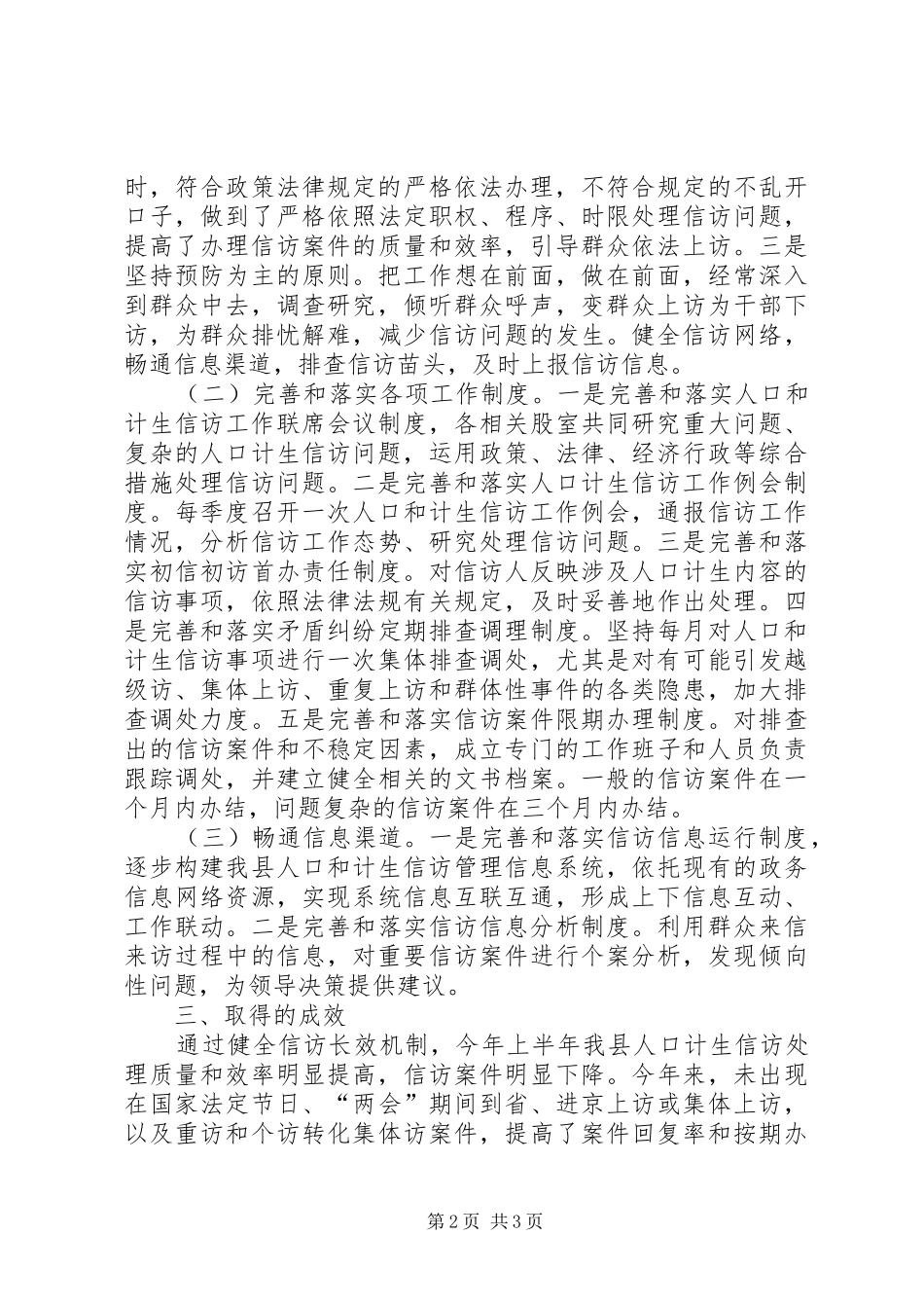 人口和计划生育局上半年信访工作总结 _第2页