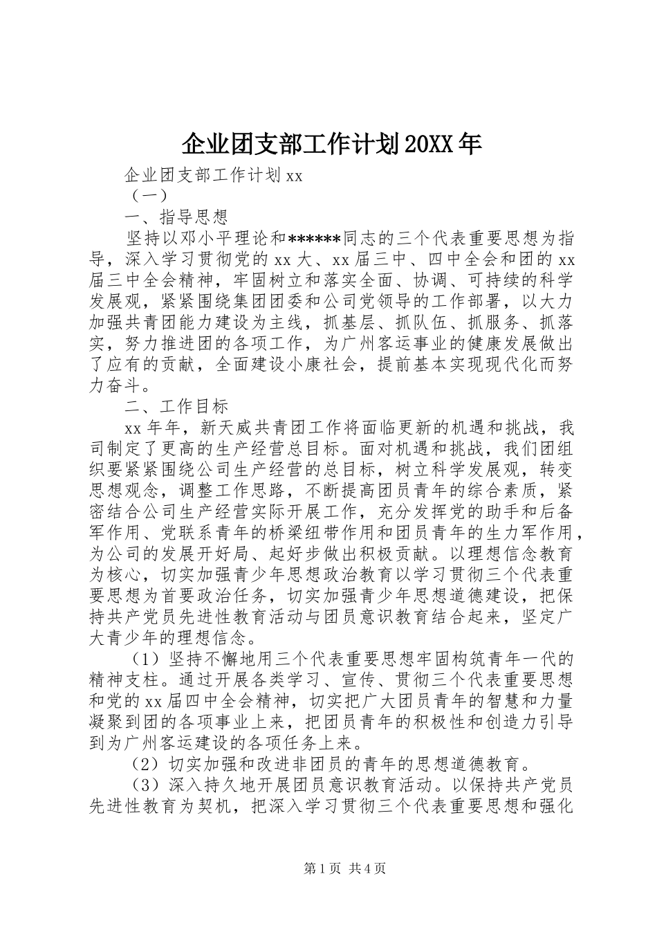 企业团支部工作计划20XX年_第1页