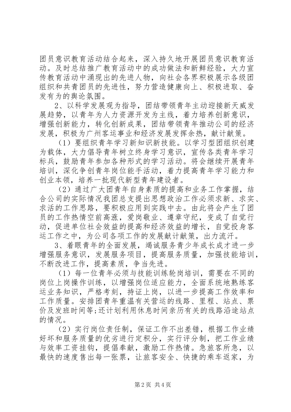 企业团支部工作计划20XX年_第2页