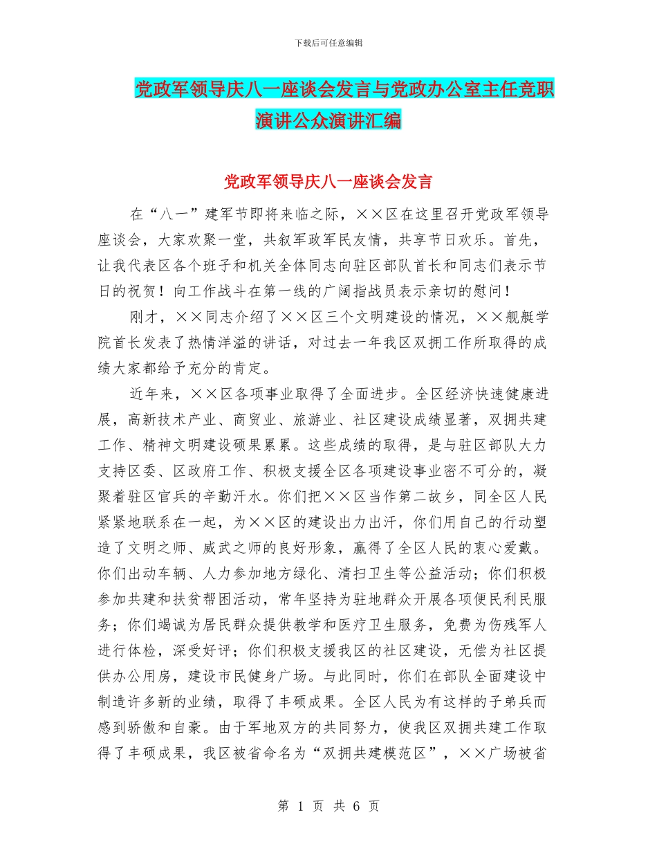 党政军领导庆八一座谈会发言与党政办公室主任竞职演讲公众演讲汇编_第1页