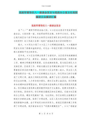 党政军领导庆八一座谈会发言与党政办公室主任竞职演讲公众演讲汇编
