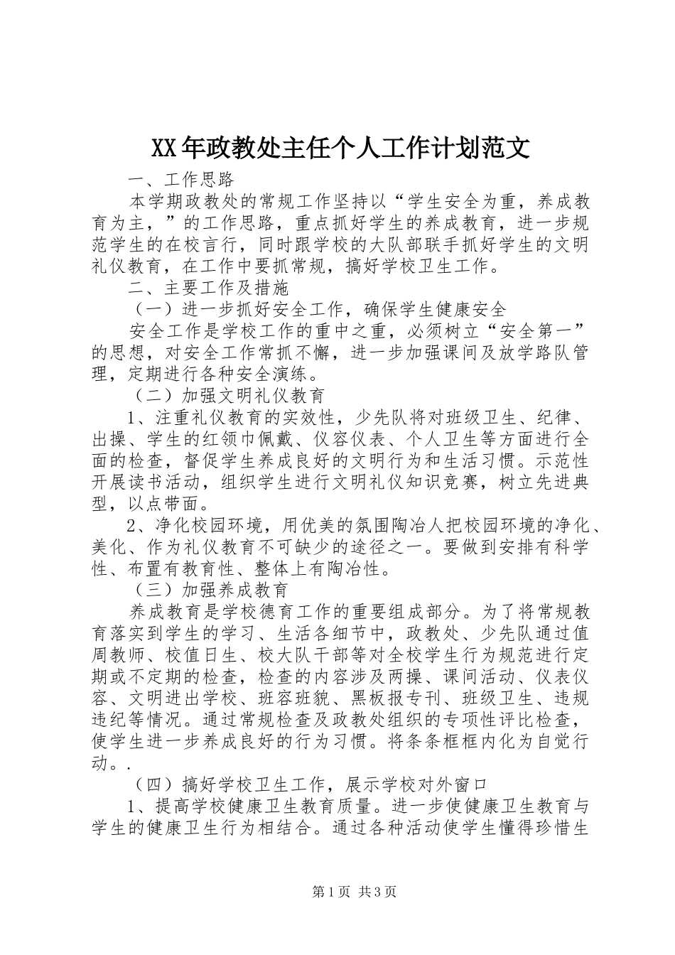 XX年政教处主任个人工作计划范文 _第1页