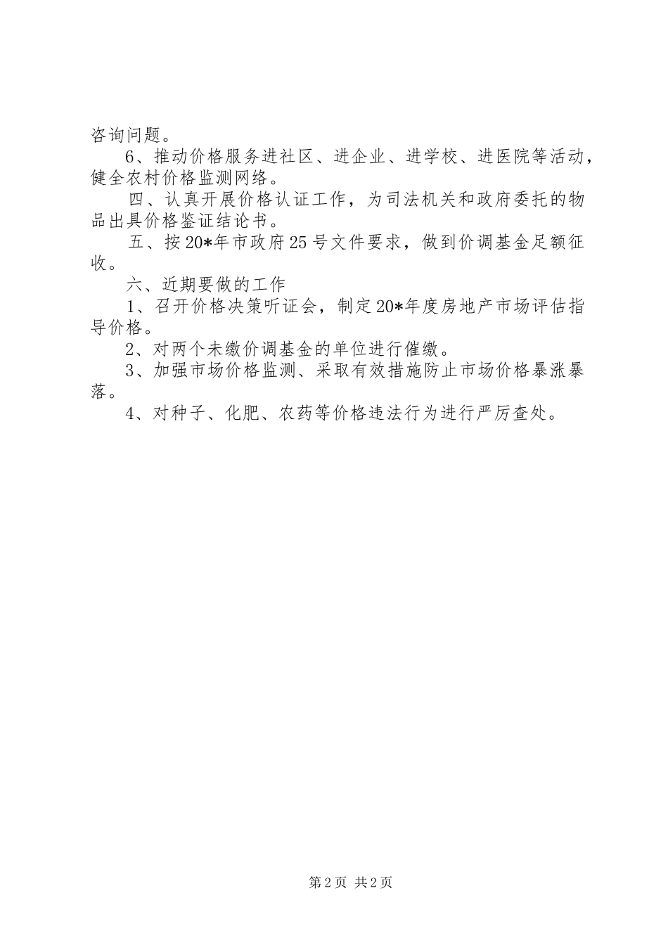物价局工作计划三 _第2页