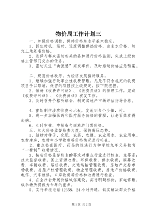 物价局工作计划三 