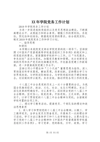 XX年学院党务工作计划 