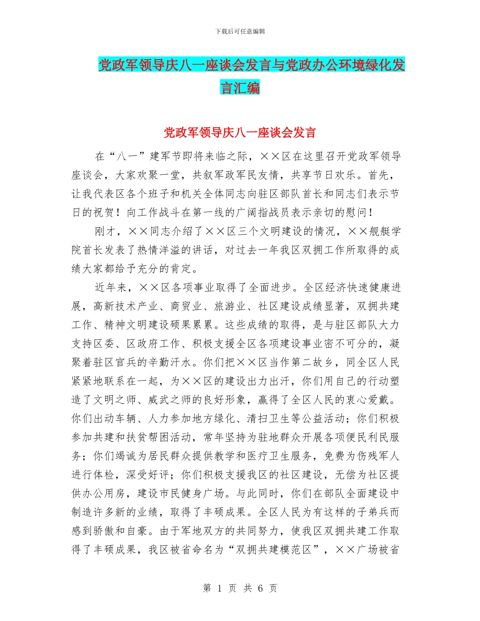 党政军领导庆八一座谈会发言与党政办公环境绿化发言汇编_第1页
