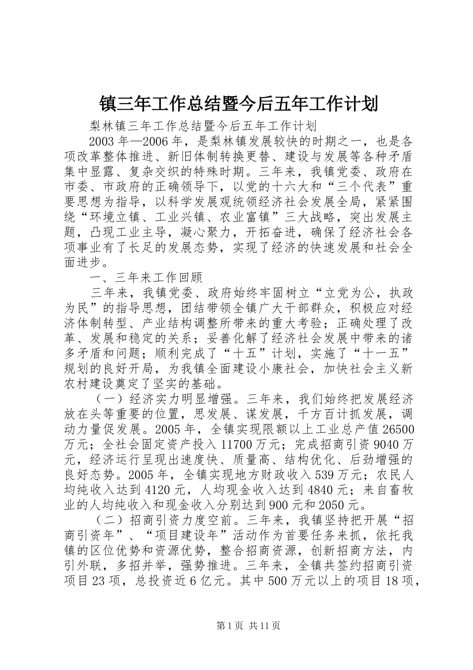 镇三年工作总结暨今后五年工作计划 _第1页