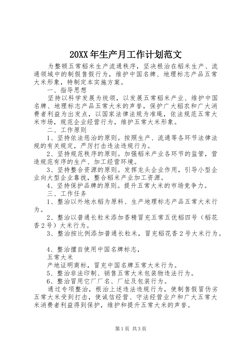 20XX年生产月工作计划范文_第1页
