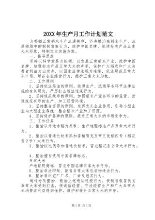 20XX年生产月工作计划范文