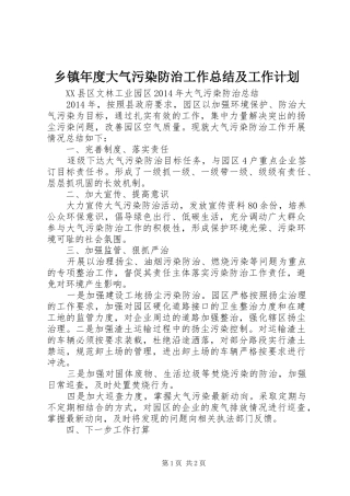 乡镇年度大气污染防治工作总结及工作计划 