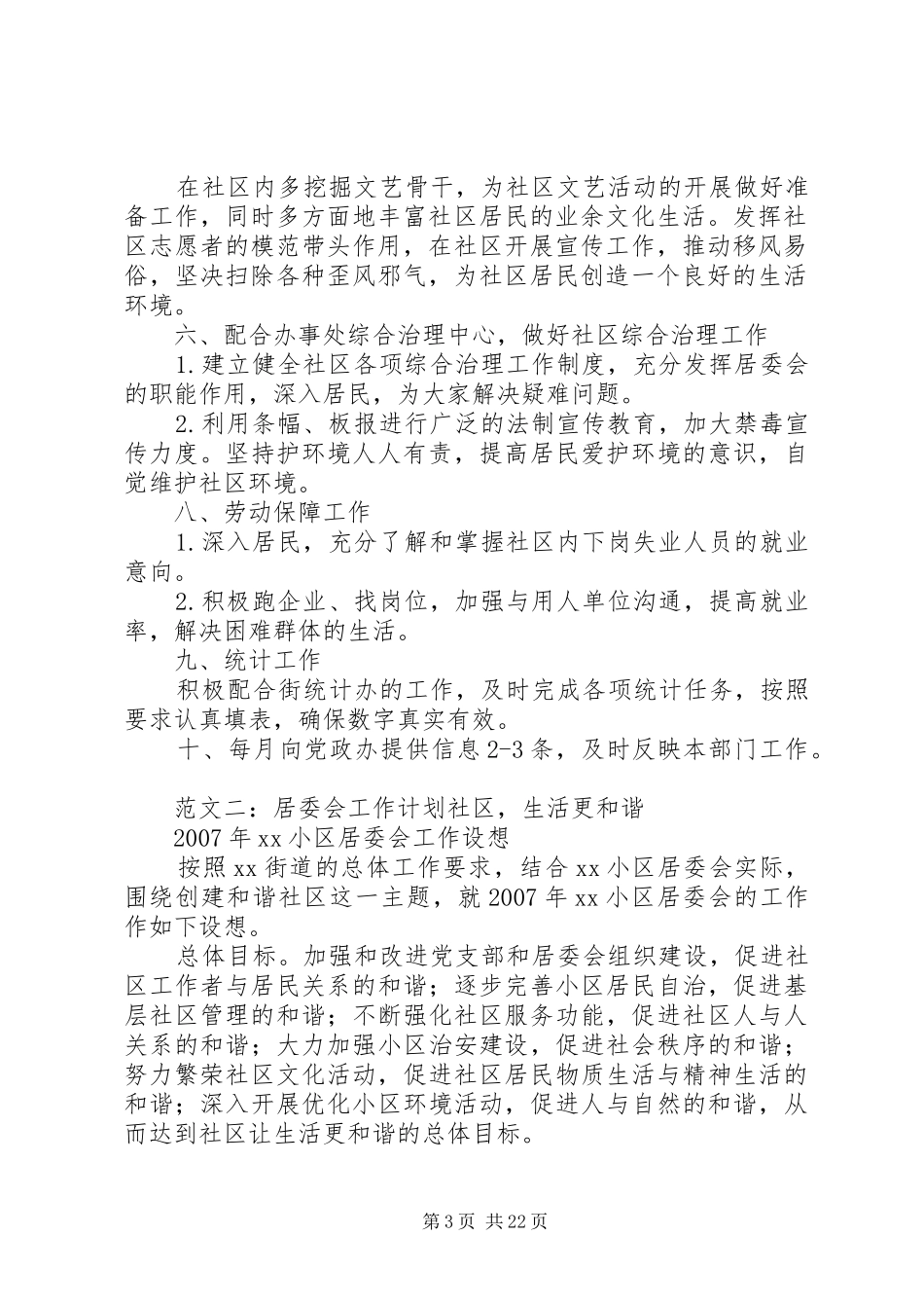 居委会工作计划 _第3页