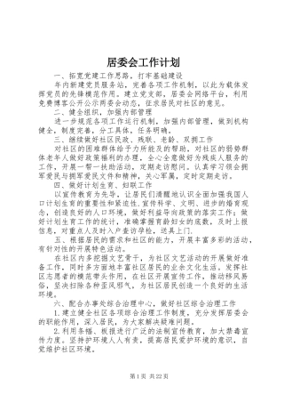 居委会工作计划 
