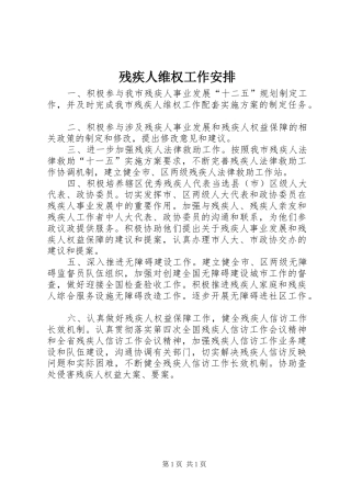 残疾人维权工作安排 