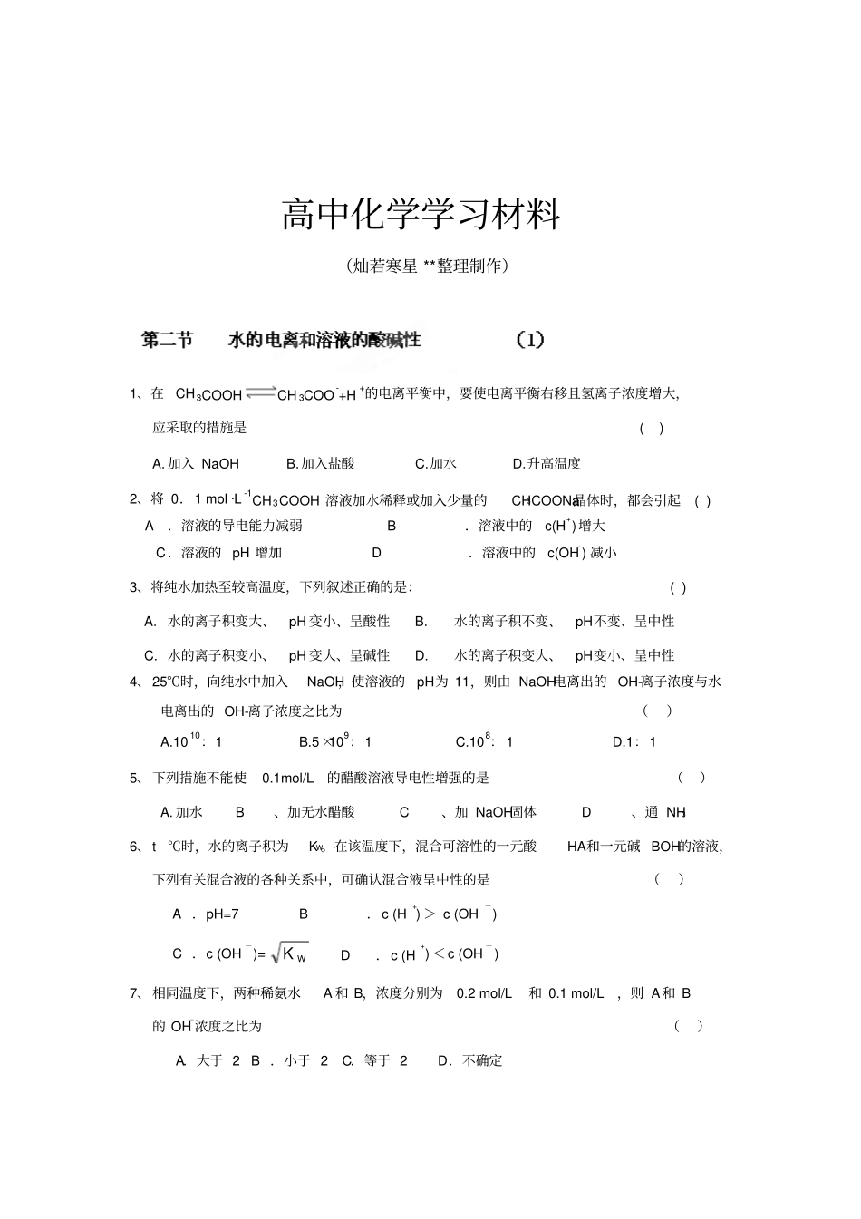 人教版高中化学选修四高二化学2水的电离和溶液的酸碱性练习题x_第1页