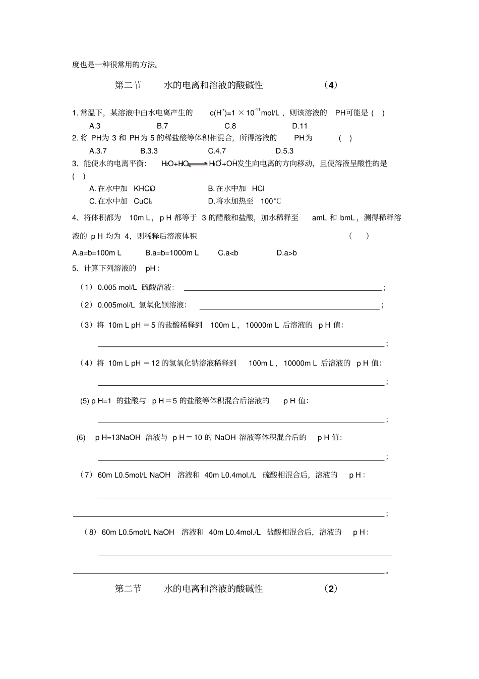 人教版高中化学选修四高二化学2水的电离和溶液的酸碱性练习题x_第3页